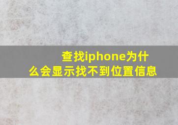 查找iphone为什么会显示找不到位置信息