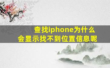 查找iphone为什么会显示找不到位置信息呢