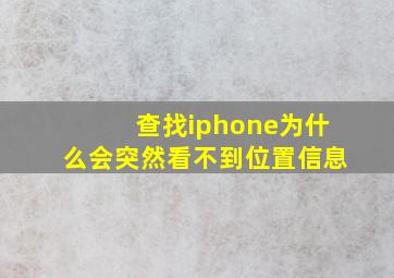 查找iphone为什么会突然看不到位置信息