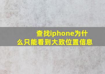 查找iphone为什么只能看到大致位置信息