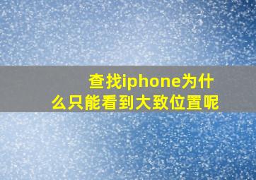 查找iphone为什么只能看到大致位置呢