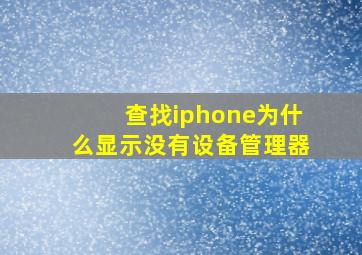 查找iphone为什么显示没有设备管理器