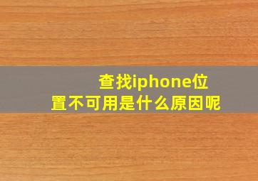 查找iphone位置不可用是什么原因呢