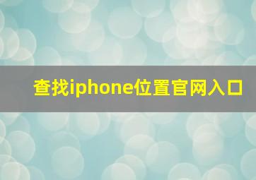 查找iphone位置官网入口