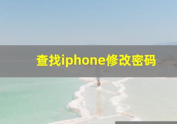 查找iphone修改密码