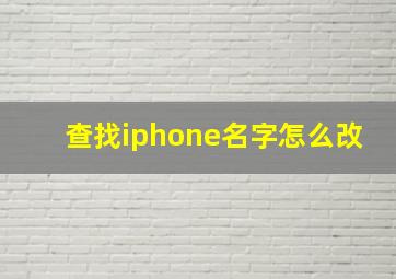 查找iphone名字怎么改