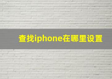 查找iphone在哪里设置