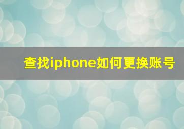 查找iphone如何更换账号