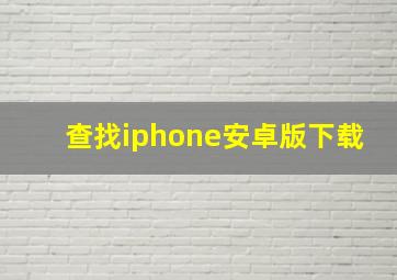 查找iphone安卓版下载