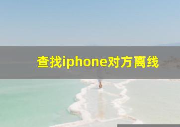 查找iphone对方离线