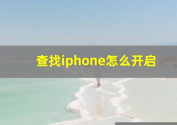 查找iphone怎么开启