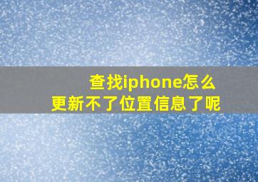 查找iphone怎么更新不了位置信息了呢