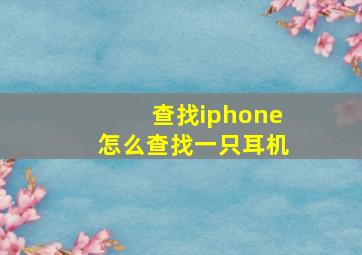 查找iphone怎么查找一只耳机