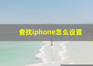 查找iphone怎么设置