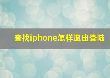 查找iphone怎样退出登陆