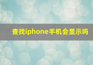 查找iphone手机会显示吗