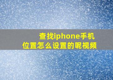 查找iphone手机位置怎么设置的呢视频