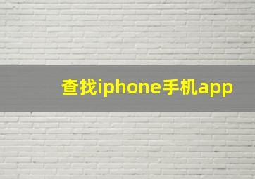 查找iphone手机app