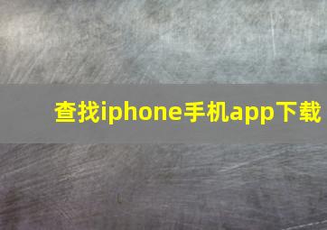 查找iphone手机app下载