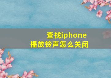 查找iphone播放铃声怎么关闭