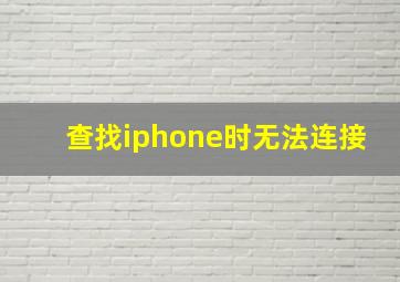 查找iphone时无法连接