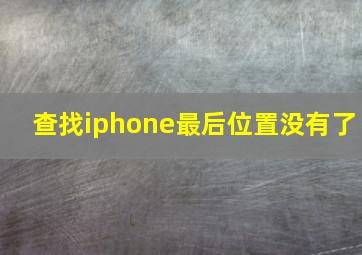 查找iphone最后位置没有了