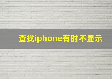 查找iphone有时不显示