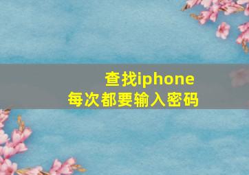 查找iphone每次都要输入密码