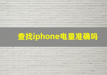 查找iphone电量准确吗