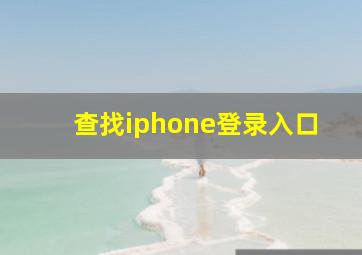 查找iphone登录入口