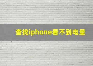 查找iphone看不到电量