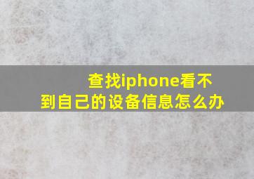 查找iphone看不到自己的设备信息怎么办