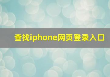 查找iphone网页登录入口