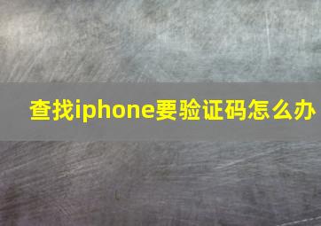 查找iphone要验证码怎么办