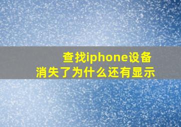 查找iphone设备消失了为什么还有显示