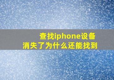 查找iphone设备消失了为什么还能找到