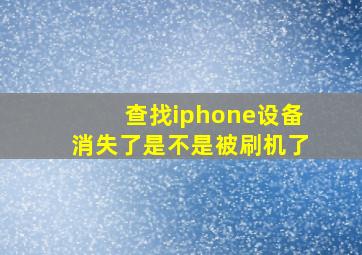 查找iphone设备消失了是不是被刷机了