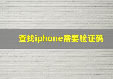 查找iphone需要验证码