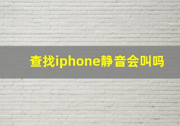 查找iphone静音会叫吗