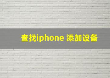 查找iphone 添加设备