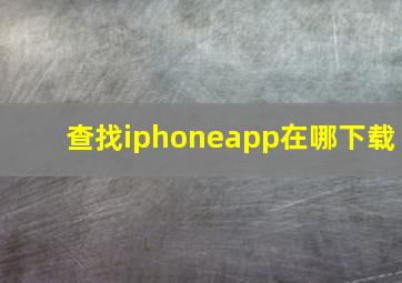 查找iphoneapp在哪下载