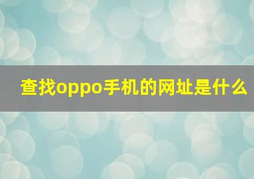 查找oppo手机的网址是什么