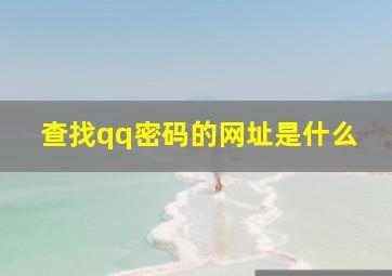 查找qq密码的网址是什么