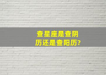 查星座是查阴历还是查阳历?