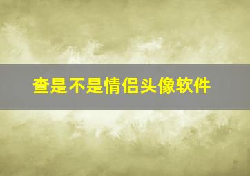 查是不是情侣头像软件