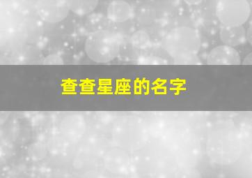 查查星座的名字