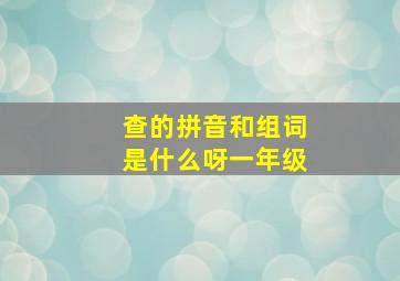 查的拼音和组词是什么呀一年级