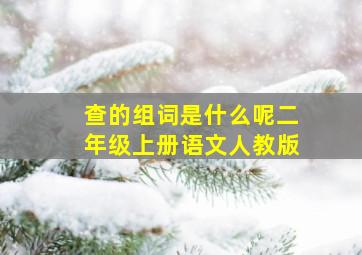 查的组词是什么呢二年级上册语文人教版