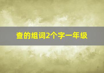 查的组词2个字一年级