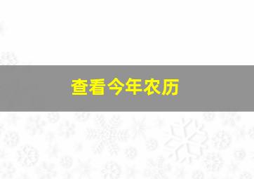 查看今年农历